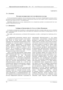 Текст как феномен культуры: методика интерпретации