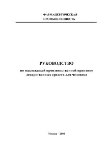GMP Руководство: Производство лекарств для человека