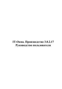 IT-Окна. Производство 3.0.2.17: Руководство пользователя