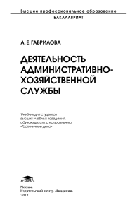 Деятельность административно-хозяйственной службы: Учебник