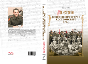 Военные оркестры Костромы: История