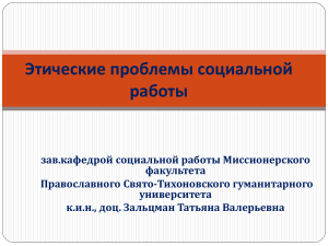 Презентация «Этические проблемы социальной работы