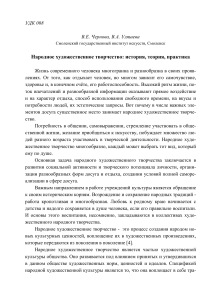 Народное художественное творчество: история, теория, практика