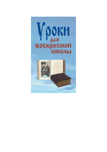 Уроки для воскресной школы: Православное образование для детей
