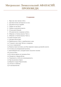 Проповеди митрополита Афанасия Лимассольского