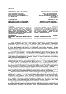 Зарождение виктимологической мысли: криминологические оценки