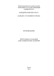 Правоведение: Программа семинаров ТГУ, 2015