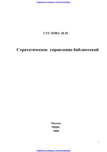 Стратегическое управление библиотекой: Суслова И.М.