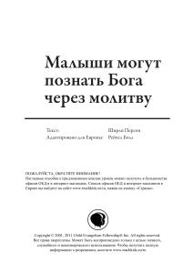 Малыши могут познать Бога через молитву: Методическое пособие