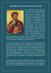 Житие святого апостола Луки