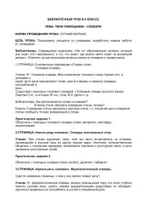 Библиотечный урок: Словари - твои помощники (4 класс)