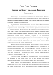 Лекция по Книге пророка Даниила, глава 4