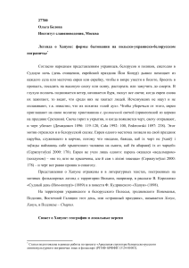 Легенда о Хапуне: фольклор польско-украинско-белорусского пограничья