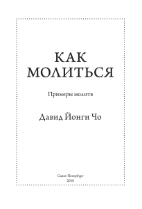 Как молиться: Примеры молитв от Давида Йонги Чо