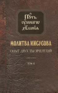 Новиков Н. М. Молитва Иисусова. Опыт двух тысячелетий. Т. 2
