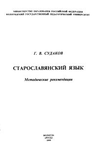 Старославянский язык: Методические рекомендации