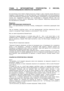 Ветхозаветные пророчества и Иисус: Исполнение