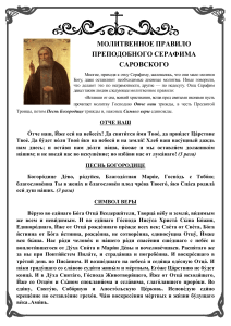 Молитвенное правило Серафима Саровского: молитвы и наставления