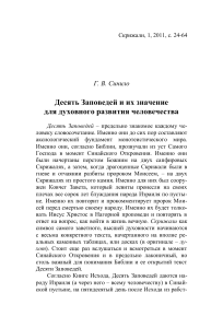 Десять Заповедей: значение для духовного развития