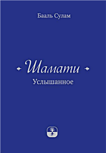 Шамати. Услышанное. Бааль Сулам