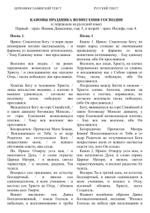Каноны праздника Вознесения Господня (церковнославянский и русский)