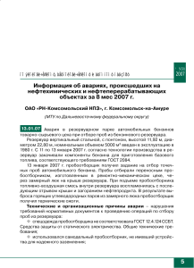 Аварии на нефтехимических объектах: Обзор за 2007 год