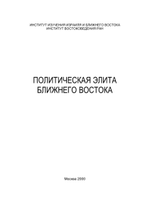 Политическая элита Ближнего Востока: Сборник материалов