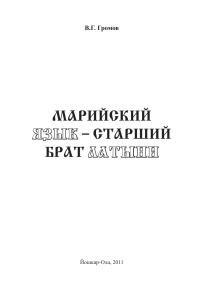 Марийский язык и латынь: сравнительный анализ