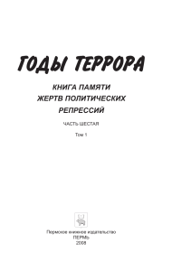 Книга Памяти жертв политических репрессий. Пермь