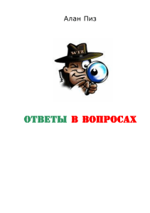Алан Пиз: Ответы в вопросах - Сетевой маркетинг