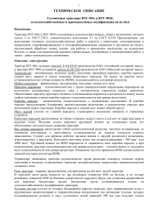 ВТГ-90А/90М: Техническое описание гусеничных тракторов
