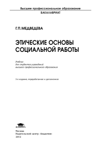 Этические основы социальной работы: учебник