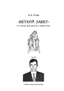 Ветхий Завет в стихах для детей и взрослых