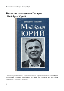 Валентин Гагарин. Мой брат Юрий. Биография космонавта