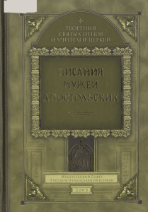 Писания мужей апостольских: Творения святых отцов