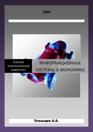 Информационные системы в экономике: Конспект лекций