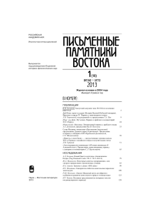 Восточные рукописи: публикации и исследования, 2013
