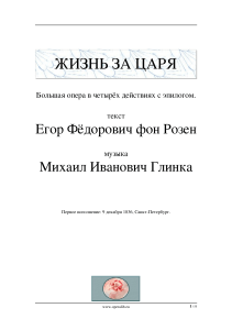 Жизнь за царя: Либретто оперы Глинки
