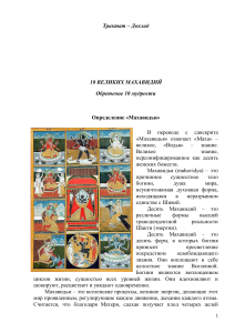 10 Великих Махавидий: Обретение мудрости