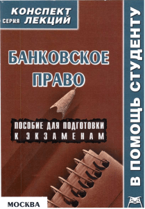 Банковское право: конспект лекций для студентов