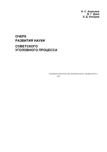 Советский уголовный процесс: развитие науки, 1980