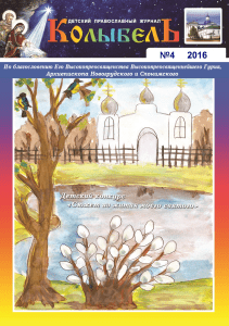 Детский православный журнал "Колыбель", №4, 2016
