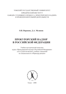 Прокурорский надзор в РФ: Учебно-методический комплекс