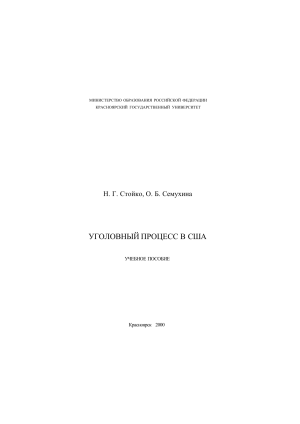 Уголовный процесс в США: Учебное пособие