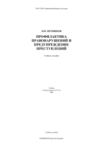 Профилактика правонарушений: Учебное пособие