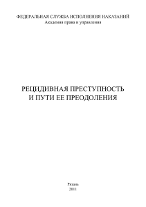 Рецидивная преступность: пути преодоления