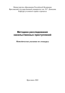 Методика расследования насильственных преступлений