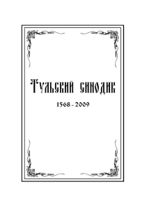 Тульский Синодик: История Тульской епархии (1558-2009)