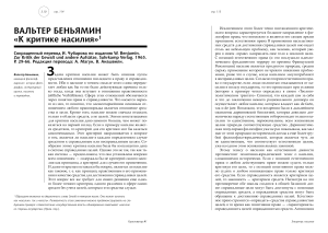Вальтер Беньямин. К критике насилия