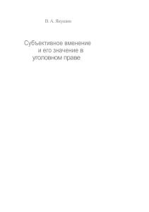 Субъективное вменение в уголовном праве